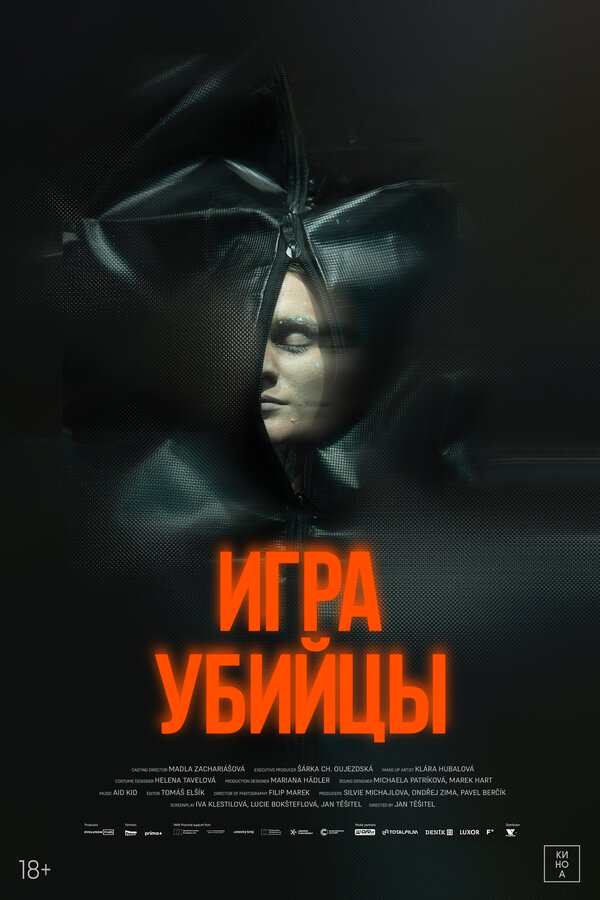 Игра убийцы - постер